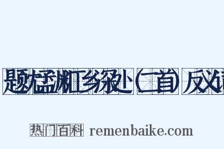 题沈孟渊江乡深处（二首）反义词是什么意思的图片